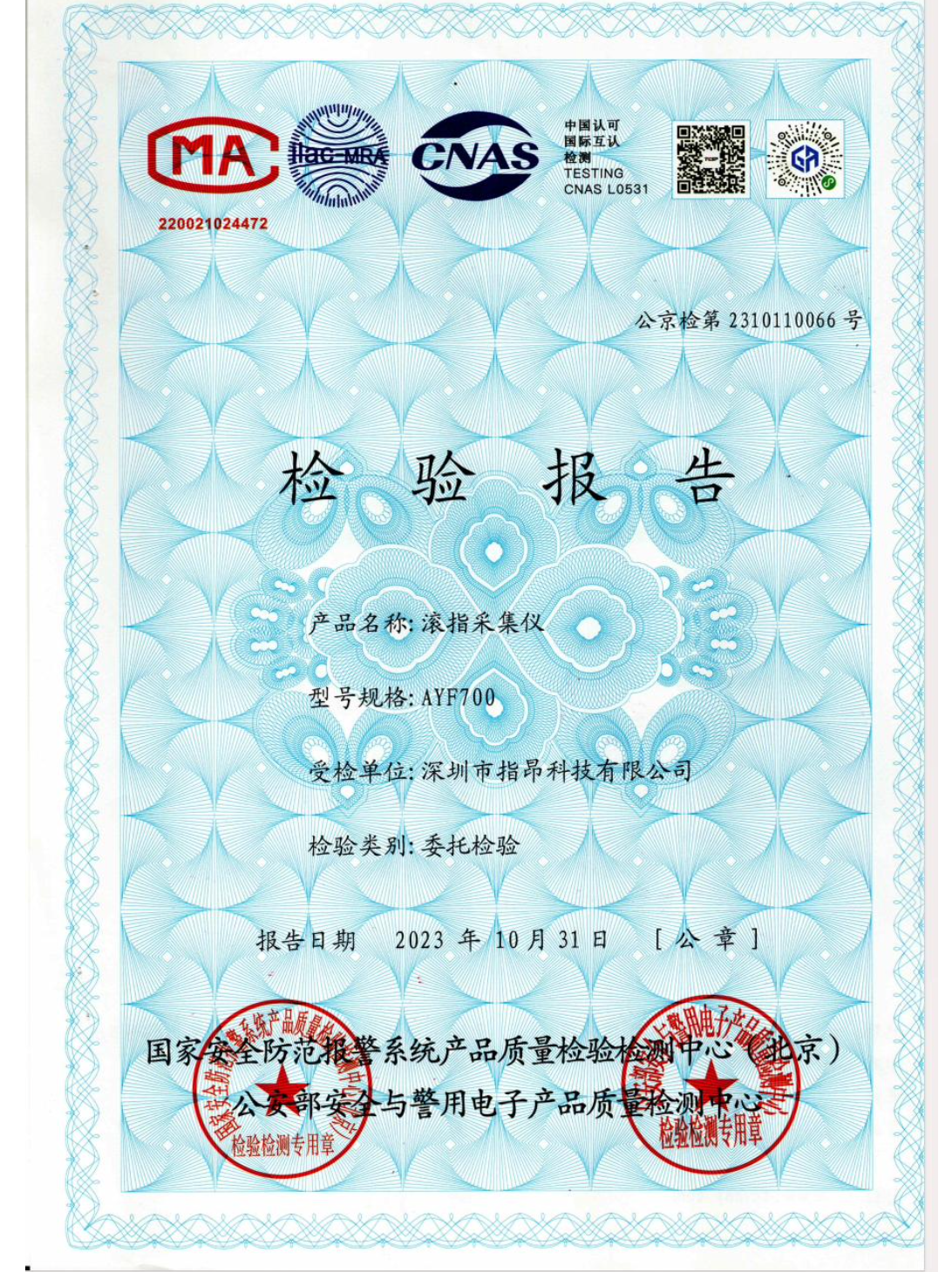 滚指采集仪GA检测报告